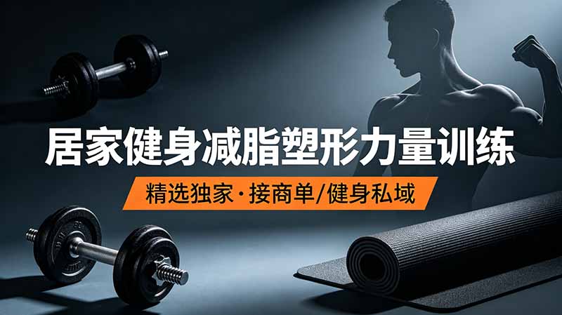 抖音健身热门短视频教学：居家健身减脂塑形力量训练，精选独家，接商单或者健身私域-800资源网
