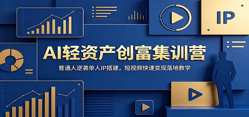 AI轻资产创富集训营：普通人逆袭单人IP搭建，短视频快速变现落地教学-800资源网