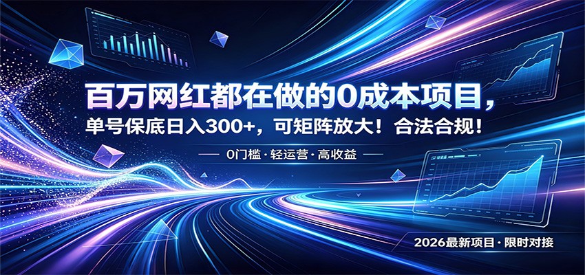 百万网红都在做的0成本项目，单号保底日入300+，可矩阵放大！合法合规！-800资源网