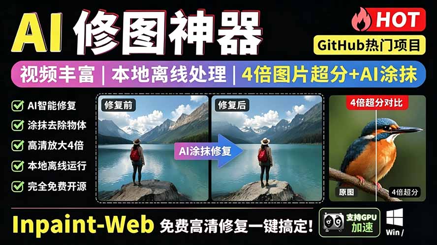 本地离线处理，4倍图片超分+AI涂抹去水印！ Github上热门神器，免费高清修复图一键搞定！Inpaint-Web-800资源网