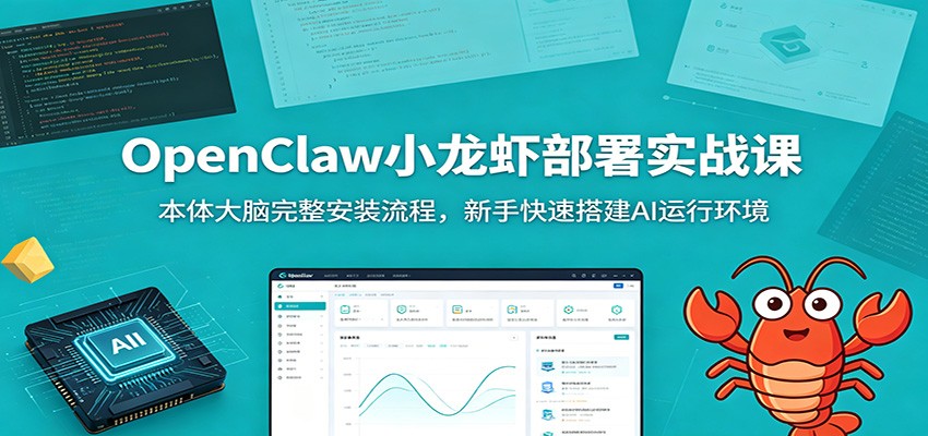OpenClaw小龙虾部署实战课：本体大脑完整安装流程，新手快速搭建AI运行环境-800资源网