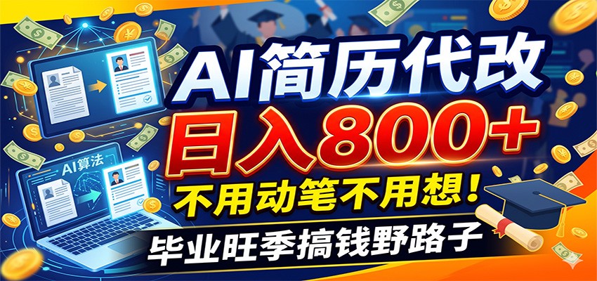 毕业季+秋招双重爆单！AI简历代改日入800+，不用动笔不用想！-800资源网