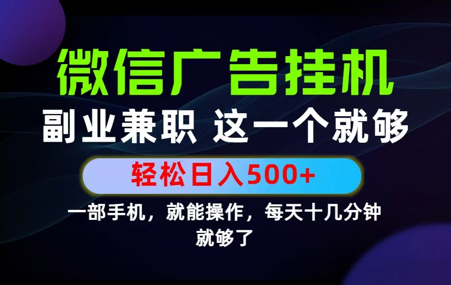 26年选择副业兼职，做这一个就够了！每天十几分钟，轻松日入500+，长期项目！-800资源网