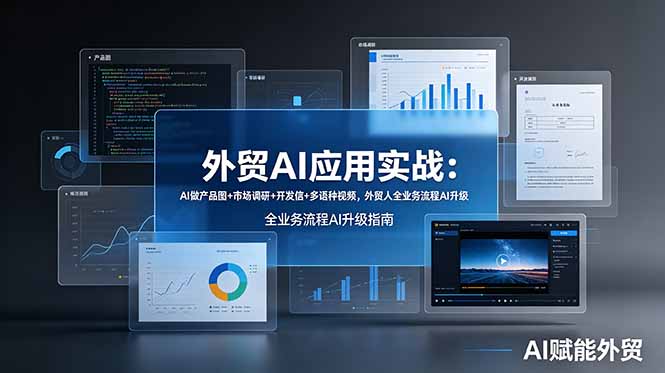 外贸AI应用实战：AI做产品图+市场调研+开发信+多语种视频，外贸人全业务流程AI升级-800资源网
