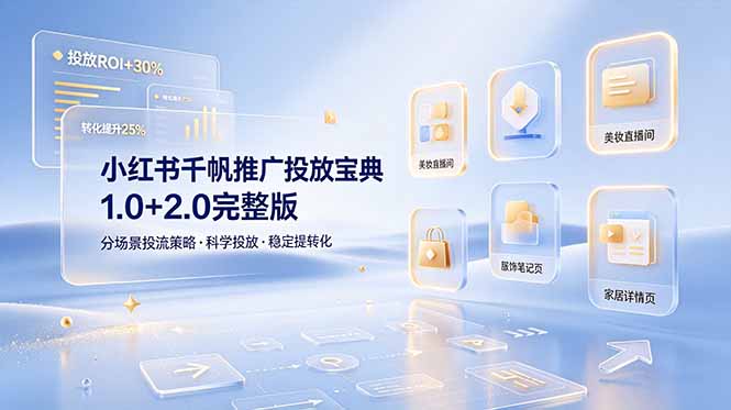 小红书千帆推广投放宝典1.0+2.0完整版，分场景投流策略，帮助商家科学投放稳定提转化-800资源网