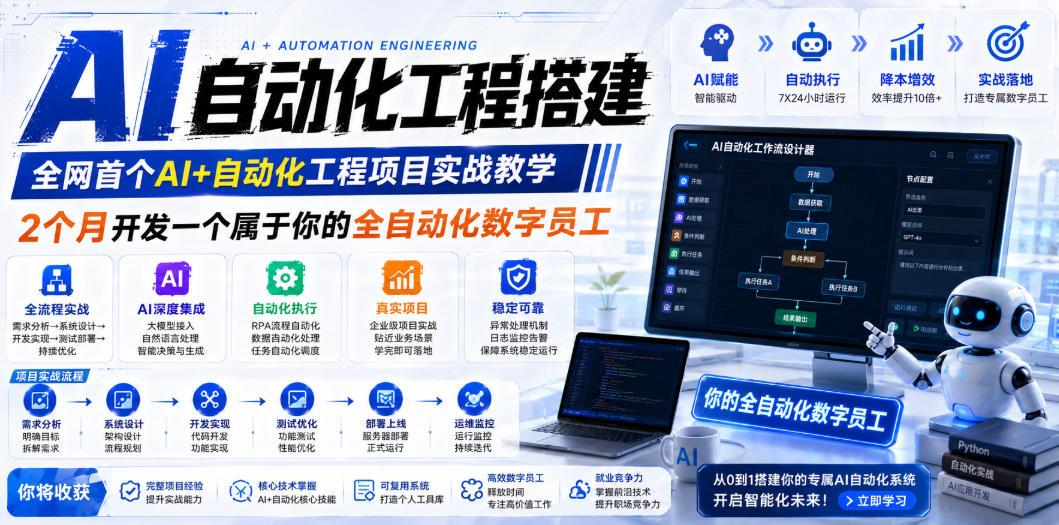 AI自动化工程全栈实战：2个月开发全自动化数字员工，大模型+工作流+RPA+部署一站式掌握-800资源网