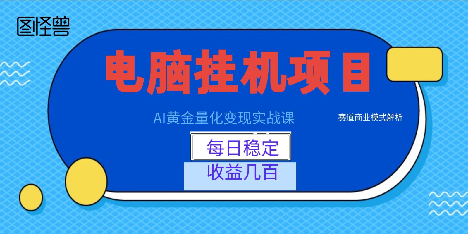 AI黄金量化变现实战课：电脑挂机每日稳定收益几百，赛道商业模式解析！-800资源网