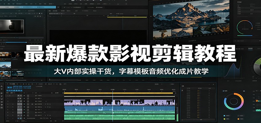 最新爆款影视剪辑教程：大V内部实操干货，字幕模板音频优化成片教学-800资源网