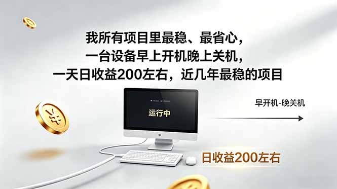 近年最稳挂机副业，一台设备轻松增收。早开晚关，电脑挂机每日稳定收益200+-800资源网