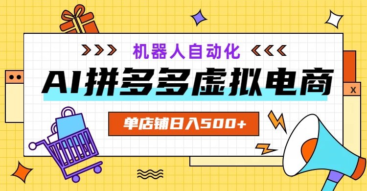 AI拼多多虚拟电商，配合机器人打造一个日入500的自动化店铺-800资源网