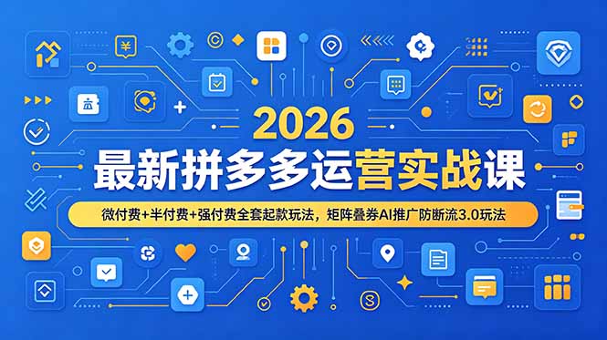 2026最新拼多多运营实战课，微付费+半付费+强付费全套起款玩法，矩阵叠券AI推广防断流3.0玩法-800资源网