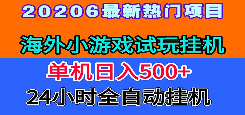 全程无人值守！海外小游戏试玩挂机，一台机子日赚500+-800资源网