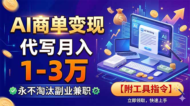 AI商单变现，靠代写月入1-3万，永不淘汰副业兼职【附工具指令】-800资源网