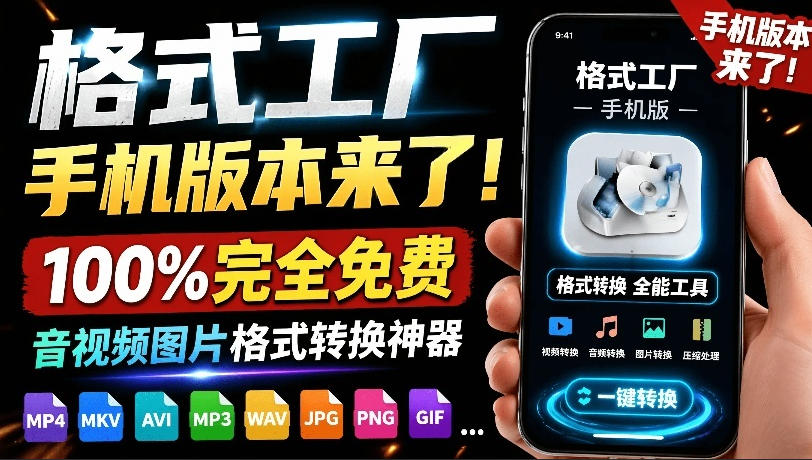格式工厂来手机版本了！100%完全免费，音视频图片格式转换神器，免费免登录即可使用格式工厂（安卓）-800资源网