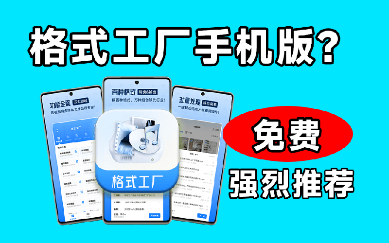 格式工厂来手机版本了！100%完全免费，音视频图片格式转换神器，免费免登录即可使用格式工厂（安卓）