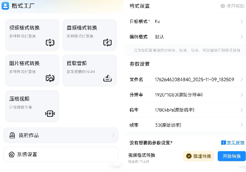 格式工厂来手机版本了！100%完全免费，音视频图片格式转换神器，免费免登录即可使用格式工厂（安卓）