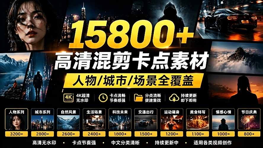 【影视剪辑素材合集】15800+高清混剪卡点｜热门影视精彩片段｜人物/城市/场景全覆盖，中文分类清晰-800资源网