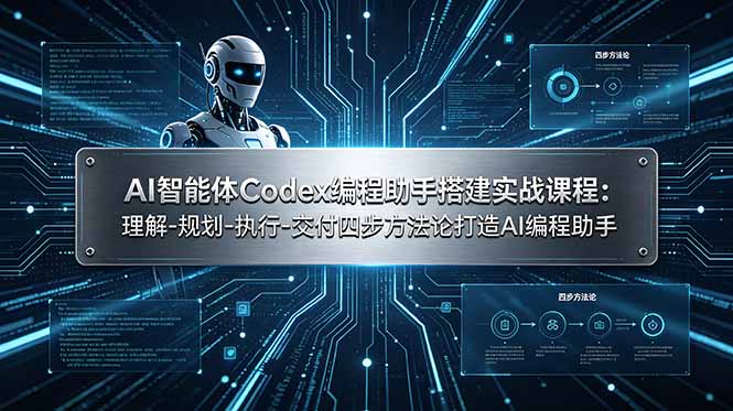 AI智能体Codex编程助手搭建实战课程：理解-规划-执行-交付四步方法论打造AI编程助手-800资源网