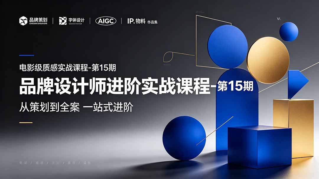 品牌设计师进阶实战课程-第15期，从策划到全案，品牌策划+中英文字体+标志设计+AIGC+IP+物料+VI+作品集一站式进阶-800资源网