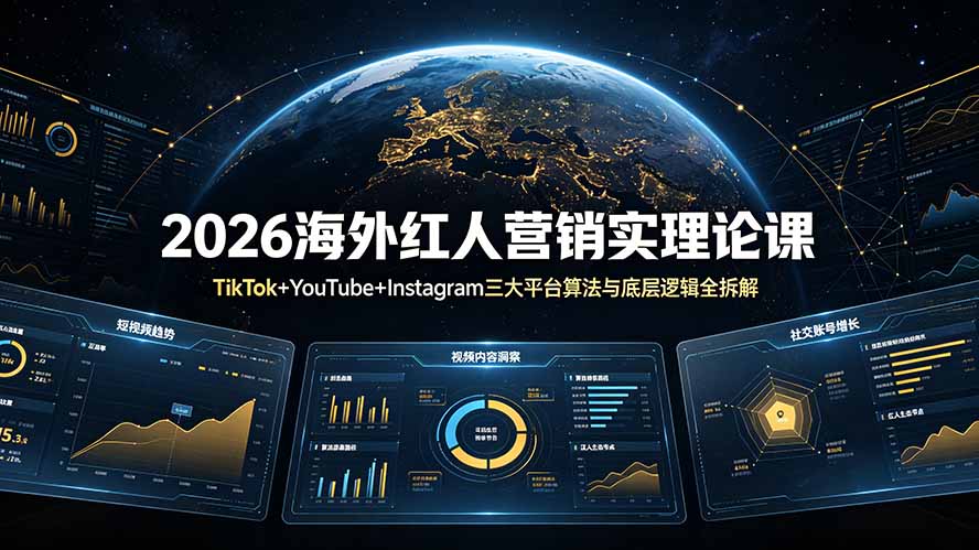 2026海外红人营销实理论课：TikTok+YouTube+Instagram三大平台算法与底层逻辑全拆解-800资源网