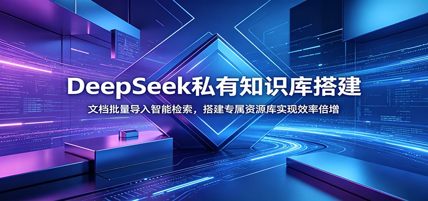DeepSeek私有知识库搭建:文档批量导入智能检索,搭建专属资源库实现效率倍增-800资源网