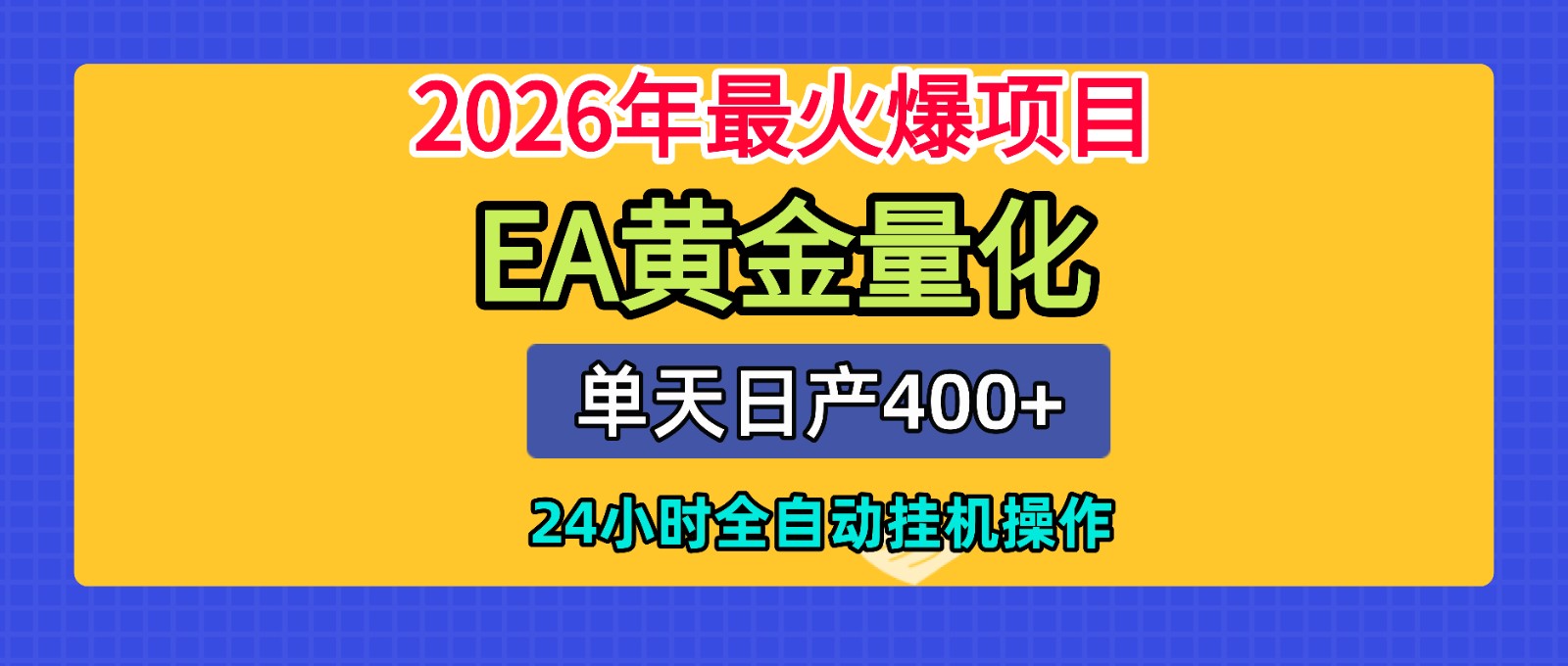 全套AI智投EA量化脚本,单机日产400+,24小时全自动挂机操作-800资源网