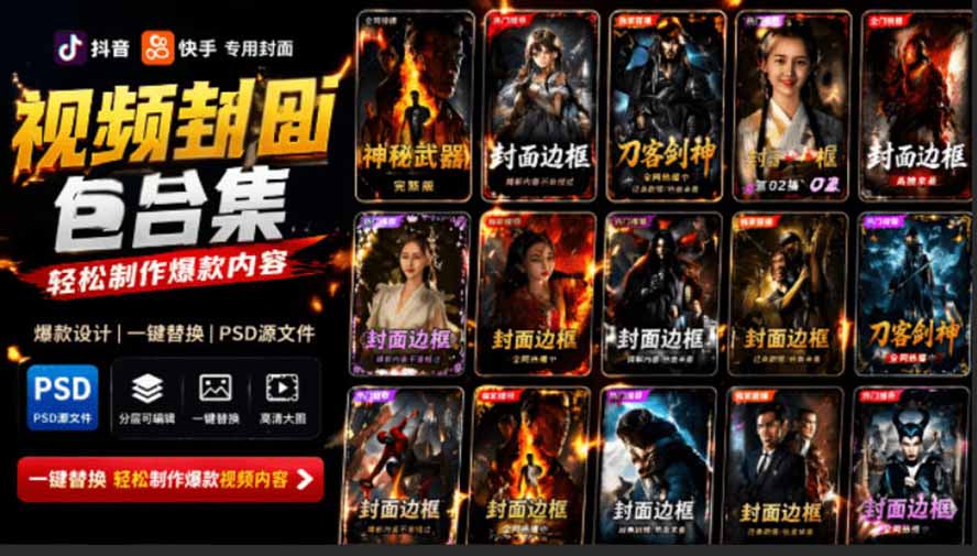 付费购买，爆火自媒体视频封面！抖音快手封面包合集，轻松制作爆款内容，一键替换使用PSD素材-800资源网