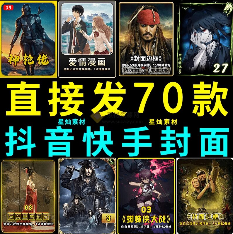 付费购买，爆火自媒体视频封面！抖音快手封面包合集，轻松制作爆款内容，一键替换使用PSD素材