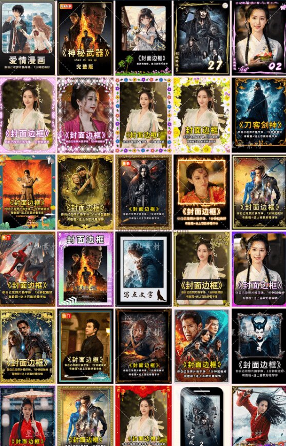 付费购买，爆火自媒体视频封面！抖音快手封面包合集，轻松制作爆款内容，一键替换使用PSD素材
