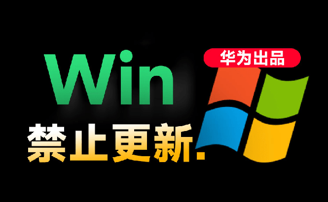Win10/11系统永久禁止更新！华为出品小工具，避免频繁更新Win系统出问题，电脑必备工具Win系统禁止更新-800资源网