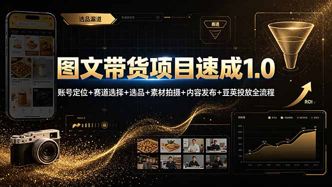 图文带货项目速成1.0：账号定位+赛道选择+选品+素材拍摄+内容发布+豆荚投放全流程-800资源网