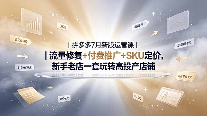 2026拼多多掘金运营私教大课-7月,流量推广定价申诉全覆盖,一套打法稳定店铺长期出单-800资源网
