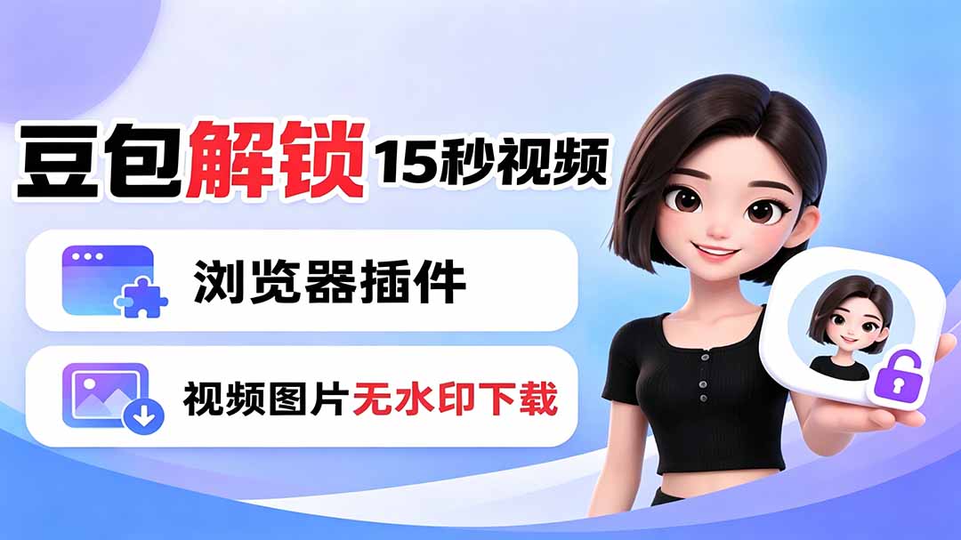 豆包生成15秒视频——浏览器插件:豆包/Dola 视频图片无水印下载 + 解锁15秒视频生成-800资源网