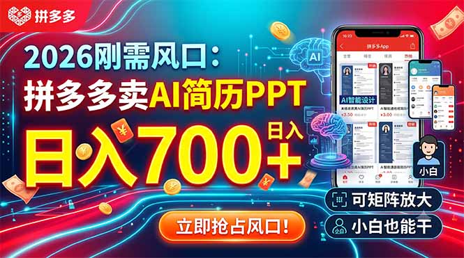 2026刚需风口:拼多多卖AI简历PPT,日入700+,可矩阵放大,小白也能干-800资源网