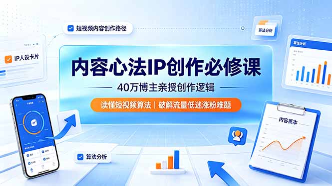 内容心法IP创作必修课：40万博主亲授创作逻辑，读懂短视频算法，破解流量低迷涨粉难题-800资源网
