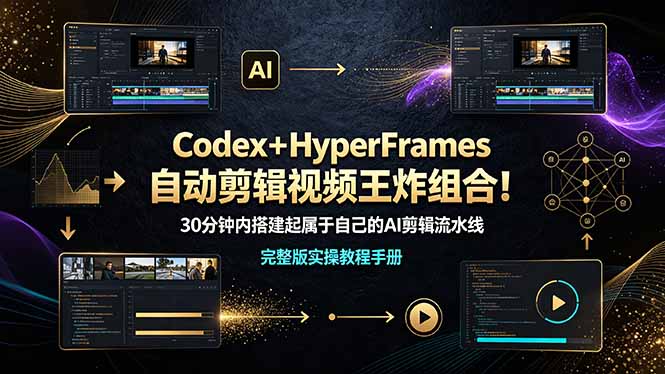 Codex＋HyperFrames自动剪辑视频王炸组合！30分钟内搭建起属于自己的AI剪辑流水线（完整版实操教程手册）-800资源网