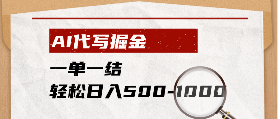 AI代写掘金，一单一结，小白宝妈也能轻松日入500-1000+-800资源网