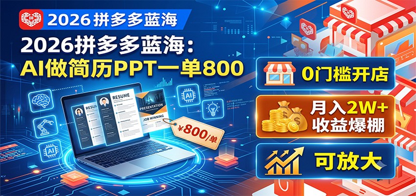 2026拼多多蓝海：AI做简历PPT一单800，0门槛开店，月入2W+，可放大-800资源网