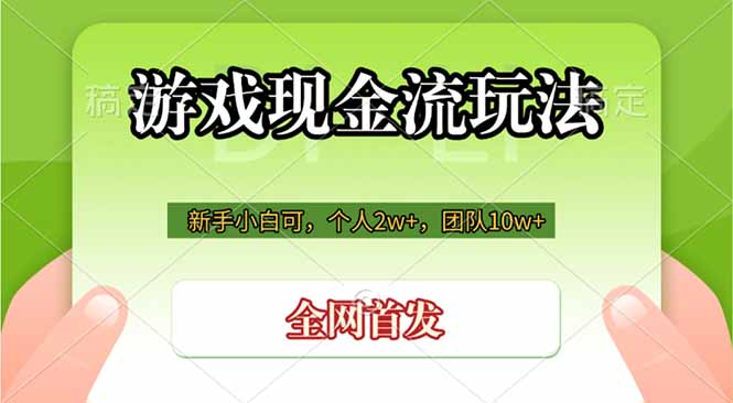 游戏现金流玩法,个人2w+,团队10w+,自己做老板-800资源网