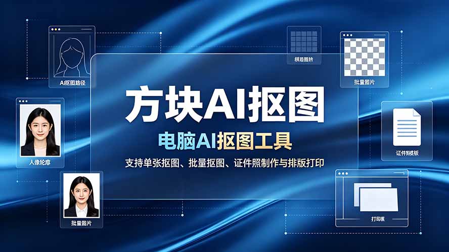 方块AI抠图。电脑AI抠图工具,支持单张抠图、批量抠图、证件照制作与排版打印-800资源网