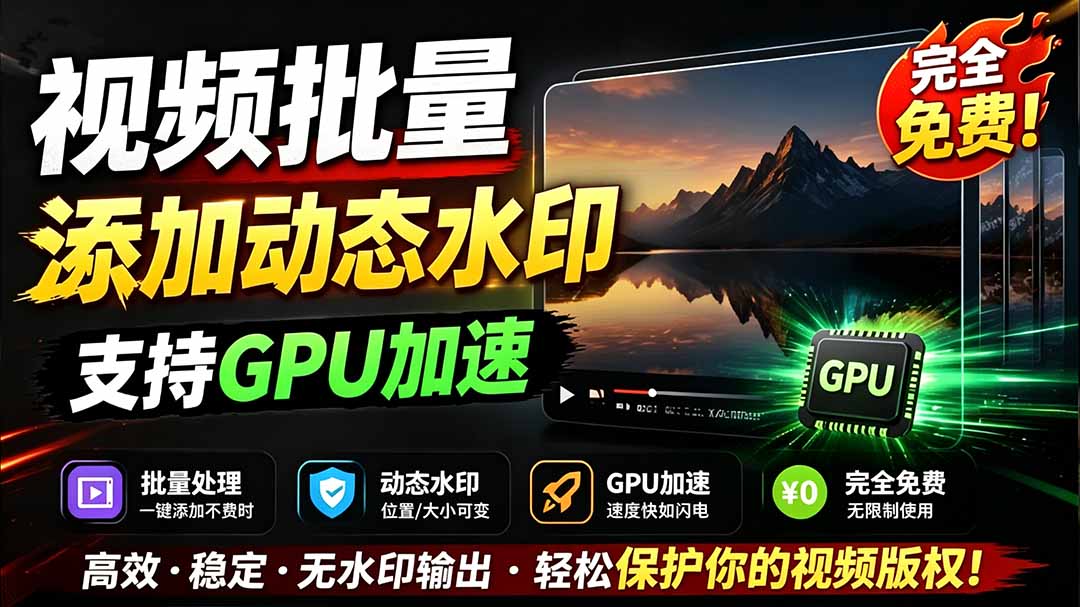 批量视频添加动态水印!Windows纯本地运行,支持GPU加速,完全免费,视频防搬运工具 水印工坊