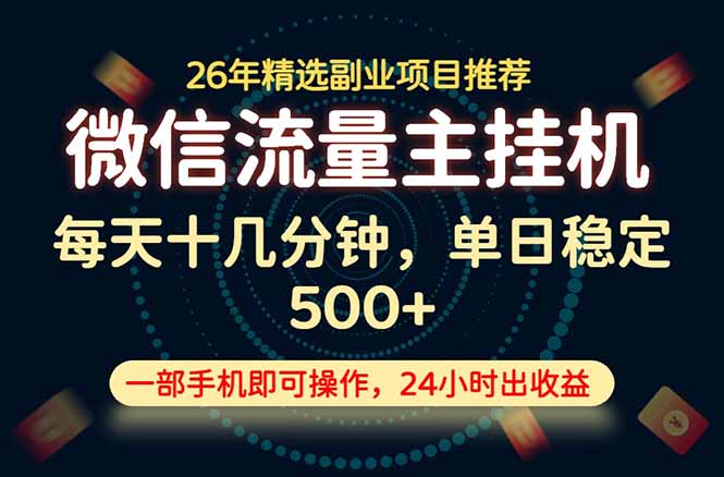 变现块,长期稳定可做,一部手机轻松日入500+,这才是真正的可落地项目!-800资源网