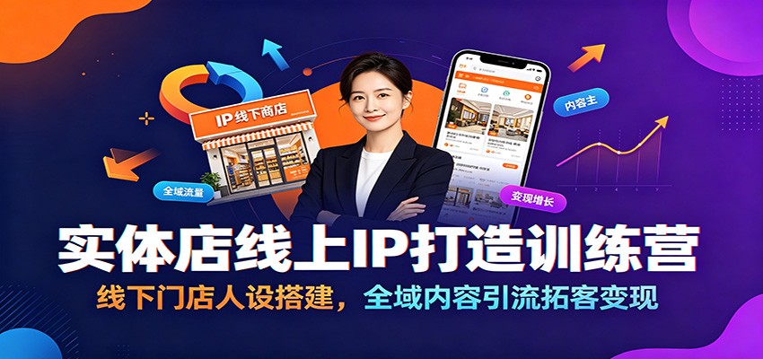 实体店线上IP打造训练营：线下门店人设搭建，全域内容引流拓客变现-800资源网