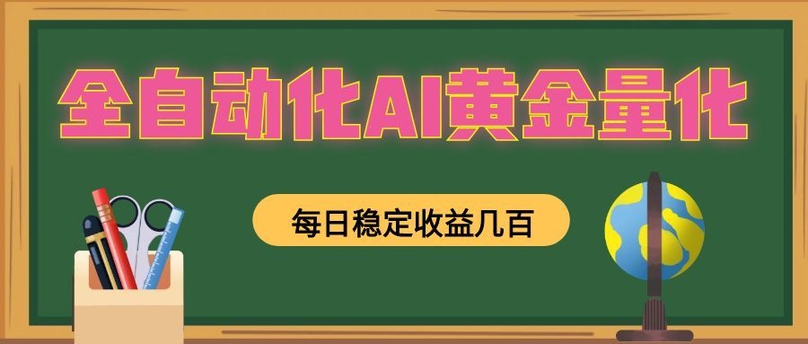 全自动化AI黄金量化,每日稳定收益几百,可放大,可随时变现!-800资源网