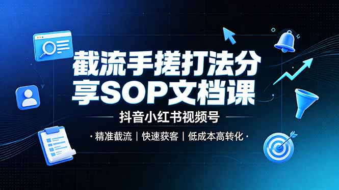 截流手搓打法分享SOP文档课，抖音小红书视频号丨精准截流，快速获客，低成本高转化-800资源网