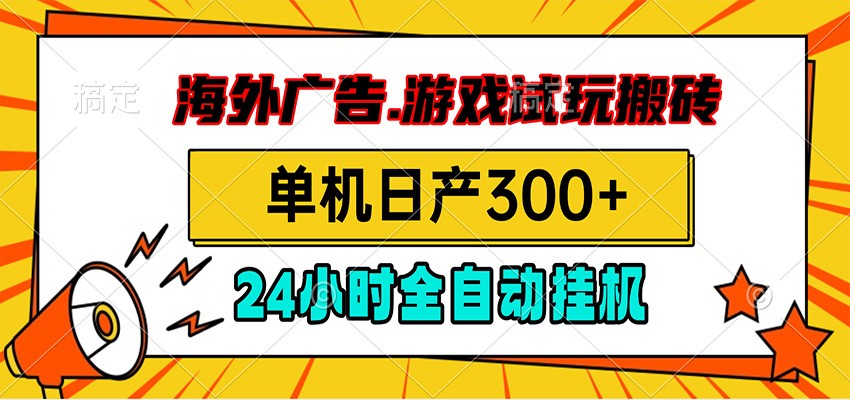 海外广告视频挂机,小游戏试玩搬砖,单机日产300+,脚本24小时全自动挂机-800资源网