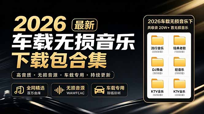 2026最新车载无损音乐下载合集,典老歌、粤语、新歌、DJ、民谣、英文、说唱、MV全都有-800资源网