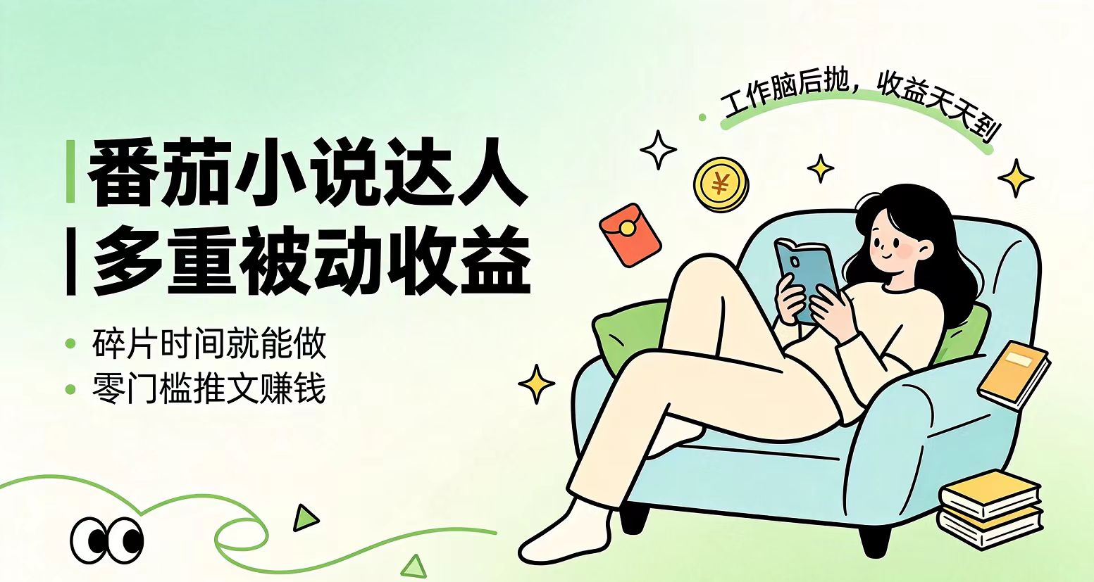 下半年最新最稳定项目番茄小说达人副业,浏览就能拿收益小白专属副业-800资源网