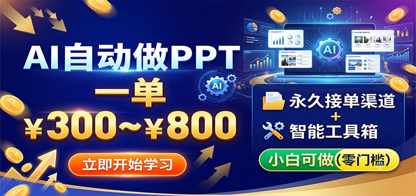 AI自动做PPT,一单300~800,永久接单渠道+工具,小白可做-800资源网