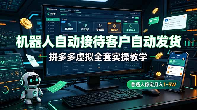 机器人自动接待客户自动发货,拼多多虚拟全套实操教学,普通人稳定月入 1-5W-800资源网